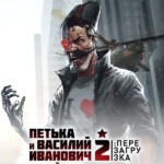 Петька и Василий Иванович 2: Судный День. Перезагрузка (PC и Mac)