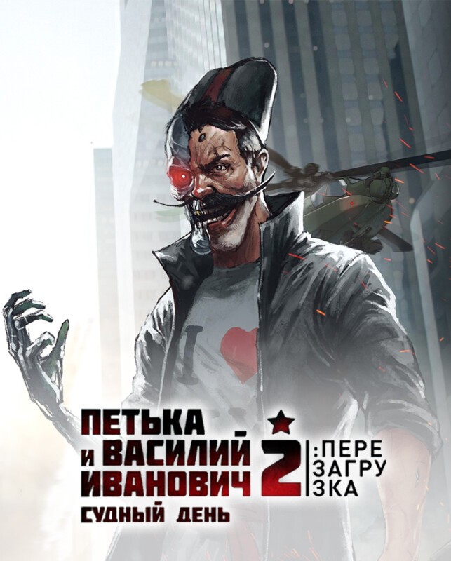 Петька и Василий Иванович 2: Судный День. Перезагрузка (PC и Mac)