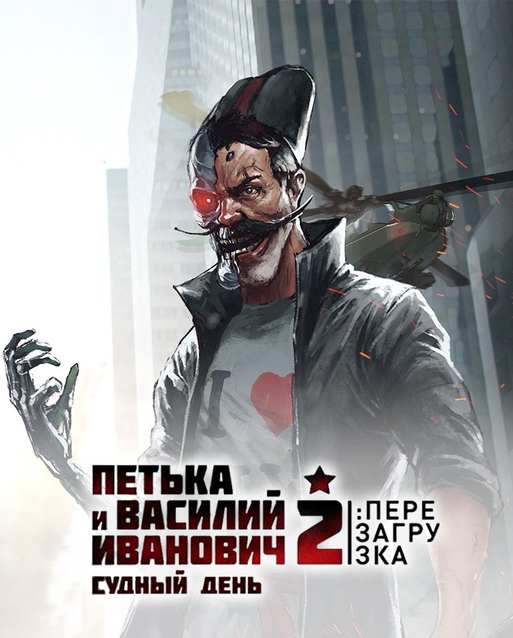Купить Петька и Василий Иванович 2: Судный День. Перезагрузка