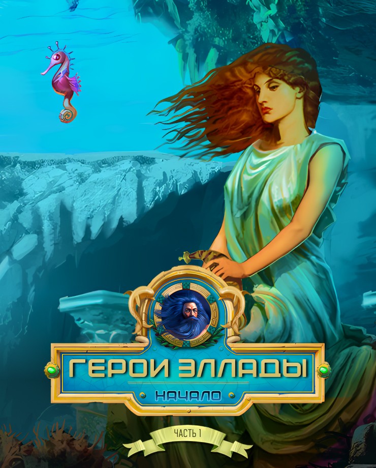 Купить Heroes of Hellas Origins: Part One