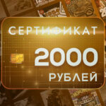 Подарочный сертификат KeyVault 2000₽