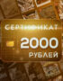 Подарочный сертификат KeyVault 2000₽ 5