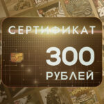 Подарочный сертификат KeyVault 300₽