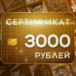 Подарочный сертификат KeyVault 3000₽
