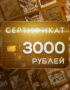 Подарочный сертификат KeyVault 3000₽ 3