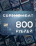 Подарочный сертификат KeyVault 800₽ 7