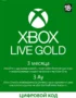 Подписка Xbox LIVE GOLD на 3 месяца 1 Подписка Xbox LIVE GOLD на 3 месяца