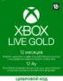 Подписка Xbox LIVE GOLD на 12 месяцев 2 Подписка Xbox LIVE GOLD на 12 месяцев