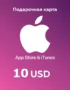 Подарочная карта App Store и iTunes - 10 USD (USA) 11 Подарочная карта App Store и iTunes - 10 USD (USA) 10