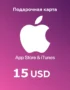 Подарочная карта App Store и iTunes - 15 USD (USA) 9 Подарочная карта App Store и iTunes - 15 USD (USA) 8