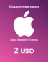 Подарочная карта App Store и iTunes - 2 USD (USA) 13 Подарочная карта App Store и iTunes - 2 USD (USA) 12