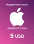 Подарочная карта App Store и iTunes - 5 USD (USA) 13 Подарочная карта App Store и iTunes - 5 USD (USA) 12