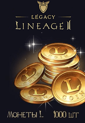 Купить Игровая валюта Lineage 2 Legacy: Монеты L (1000 шт.)