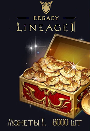 Купить Игровая валюта Lineage 2 Legacy: Монеты L (8000 шт.)