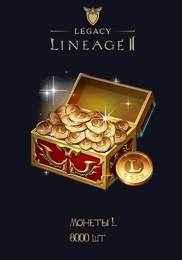 Купить Игровая валюта Lineage 2 Legacy: Монеты L (8000 шт.)