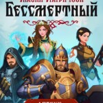 Бессмертный. Сказки Старой Руси - Артбук