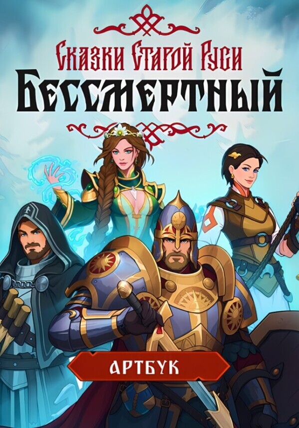 Купить Бессмертный. Сказки Старой Руси - Артбук