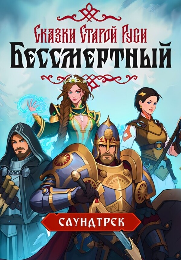 Купить Бессмертный. Сказки Старой Руси - Саундтрек
