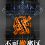 No Escape From Madness (不可撤离区)