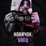 Stalcraft - Новичок: Боец (перс.)