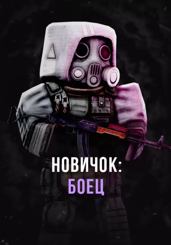 Купить Stalcraft - Новичок: Боец (перс.)