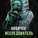 Stalcraft - Новичок: Исследователь (перс.)