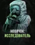 Stalcraft - Новичок: Исследователь (перс.) 16 Stalcraft - Новичок: Исследователь (перс.) 15