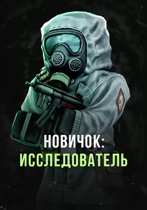 Купить Stalcraft - Новичок: Исследователь (перс.)