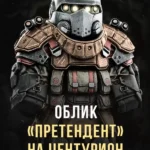 Stalcraft - Облик Претендент на Центурион