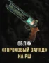 Stalcraft - Облик Гороховый заряд на РШ 8 Stalcraft - Облик Гороховый заряд на РШ 7