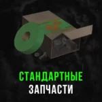 Stalcraft - Стандартные запчасти (1 шт.)