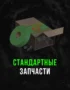 Stalcraft - Стандартные запчасти (1 шт.) 6 Stalcraft - Стандартные запчасти (1 шт.) 5