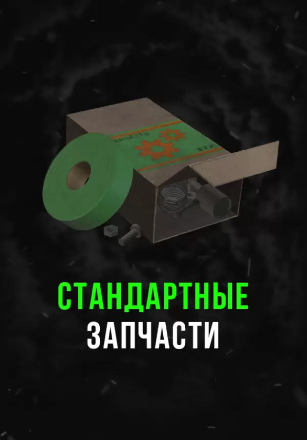 Купить Stalcraft - Стандартные запчасти (1 шт.)