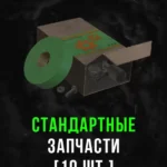 Stalcraft - Стандартные запчасти (10 шт.)