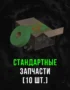 Stalcraft - Стандартные запчасти (10 шт.) 4 Stalcraft - Стандартные запчасти (10 шт.) 3