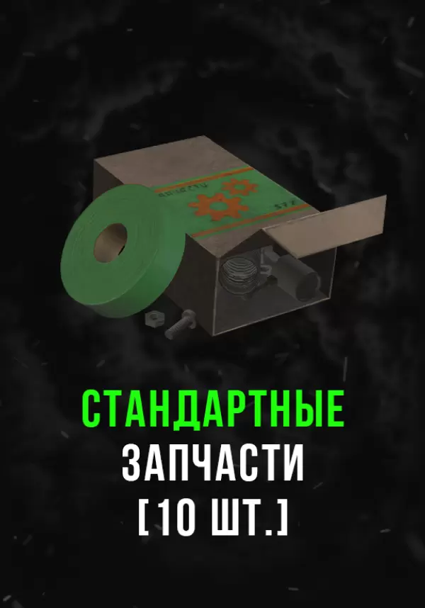 Купить Stalcraft - Стандартные запчасти (10 шт.)