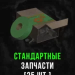 Stalcraft - Стандартные запчасти (25 шт.)