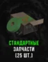 Stalcraft - Стандартные запчасти (25 шт.) 2 Stalcraft - Стандартные запчасти (25 шт.) 1