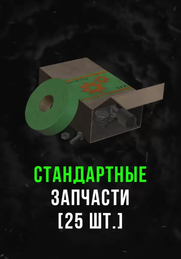 Купить Stalcraft - Стандартные запчасти (25 шт.)