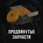 Stalcraft - Продвинутые запчасти (1 шт.)