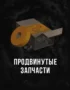 Stalcraft - Продвинутые запчасти (1 шт.) 15