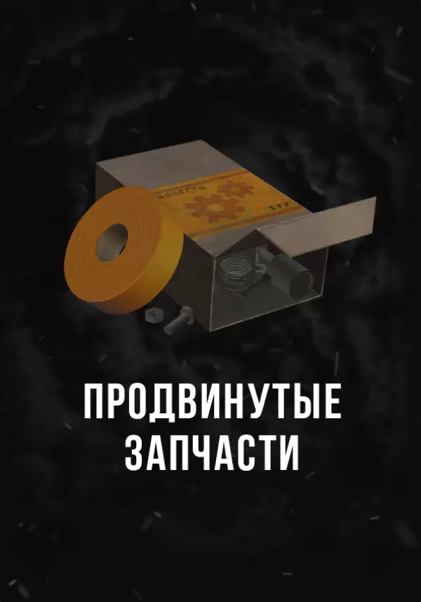 Купить Stalcraft - Продвинутые запчасти (1 шт.)