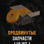 Stalcraft - Продвинутые запчасти (10 шт.)