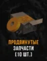 Stalcraft - Продвинутые запчасти (10 шт.) 14 Stalcraft - Продвинутые запчасти (10 шт.) 13