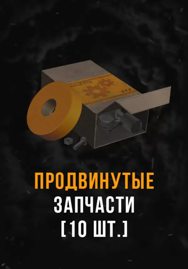 Купить Stalcraft - Продвинутые запчасти (10 шт.)