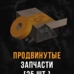 Stalcraft - Продвинутые запчасти (25 шт.)