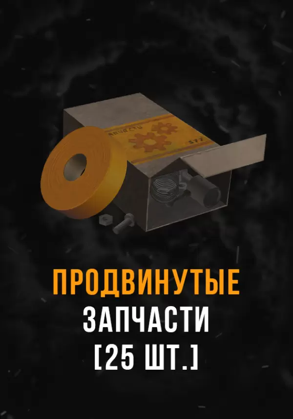 Купить Stalcraft - Продвинутые запчасти (25 шт.)